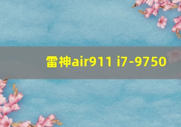 雷神air911 i7-9750